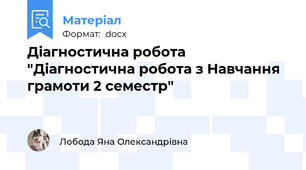 Діагностична робота "Діагностична робота з Навчання грамоти 2 семестр"