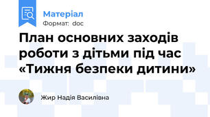План основних заходів роботи з дітьми під час «Тижня безпеки дитини»
