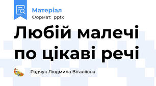 Любій малечі по цікаві речі