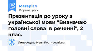 Презентація до уроку з української мови "Визначаю головні слова  в реченні", 2 клас.
