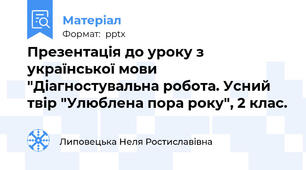 Презентація до уроку з української мови "Діагностувальна робота. Усний твір "Улюблена пора року", 2 клас.