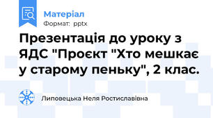 Презентація до уроку з ЯДС "Проєкт "Хто мешкає у старому пеньку", 2 клас.