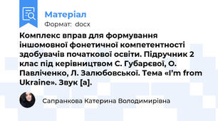 Комплекс вправ для формування іншомовної фонетичної компетентності здобувачів початкової освіти. Підручник 2 клас під керівництвом С. Губарєвої, О. Павліченко, Л. Залюбовської. Тема «I’m from Ukraine». Звук [a].