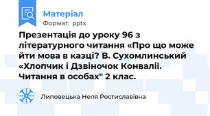Презентація до уроку 96 з літературного читання «Про що може йти мова в казці? В. Сухомлинський «Хлопчик і Дзвіночок Конвалії. Читання в особах" 2 клас.