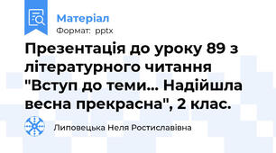 Презентація до уроку 89 з літературного читання "Вступ до теми... Надійшла весна прекрасна", 2 клас.