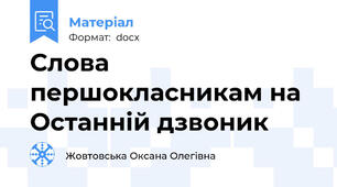 Слова першокласникам на Останній дзвоник