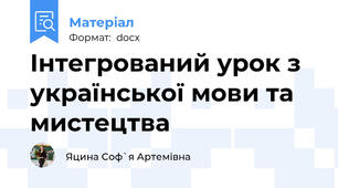 Інтегрований урок з української мови та мистецтва