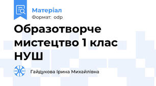 Образотворче мистецтво 1 клас НУШ