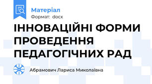 ІННОВАЦІЙНІ ФОРМИ ПРОВЕДЕННЯ ПЕДАГОГІЧНИХ РАД