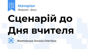 Сценарій до Дня вчителя