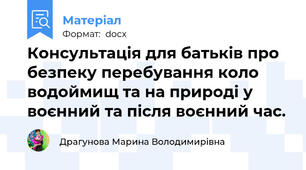 Консультація для батьків про безпеку перебування коло водоймищ та на природі у воєнний та після воєнний час.