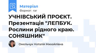 УЧНІВСЬКИЙ ПРОЄКТ. Презентація "ЛЕПБУК. Рослини рідного краю. СОНЯШНИК"