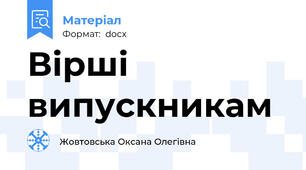 Вірші випускникам
