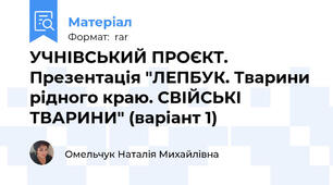УЧНІВСЬКИЙ ПРОЄКТ. Презентація "ЛЕПБУК. Тварини рідного краю. СВІЙСЬКІ ТВАРИНИ" (варіант 1)
