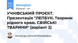 УЧНІВСЬКИЙ ПРОЄКТ. Презентація "ЛЕПБУК. Тварини рідного краю. СВІЙСЬКІ ТВАРИНИ" (варіант 2)