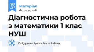 Діагностична робота з математики 1 клас НУШ