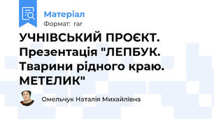 УЧНІВСЬКИЙ ПРОЄКТ. Презентація "ЛЕПБУК. Тварини рідного краю. МЕТЕЛИК"