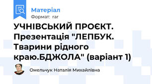 УЧНІВСЬКИЙ ПРОЄКТ. Презентація "ЛЕПБУК. Тварини рідного краю.БДЖОЛА" (варіант 1)