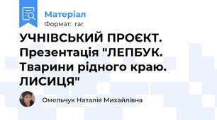 УЧНІВСЬКИЙ ПРОЄКТ. Презентація "ЛЕПБУК. Тварини рідного краю. ЛИСИЦЯ"