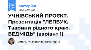 УЧНІВСЬКИЙ ПРОЄКТ. Презентація "ЛЕПБУК. Тварини рідного краю. ВЕДМІДЬ" (варіант 1)