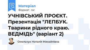 УЧНІВСЬКИЙ ПРОЄКТ. Презентація "ЛЕПБУК. Тварини рідного краю. ВЕДМІДЬ" (варіант 2)