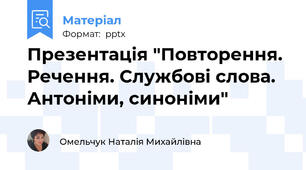 Презентація "Повторення. Речення. Службові слова. Антоніми, синоніми"