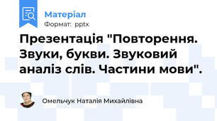 Презентація "Повторення. Звуки, букви. Звуковий аналіз слів. Частини мови".
