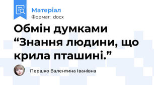 Обмін думками “Знання людини, що крила пташині.”