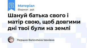 Шануй батька свого і матір свою, щоб довгими дні твої були на землі