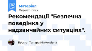 Рекомендації "Безпечна поведінка у надзвичайних ситуаціях".