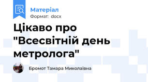 Цікаво про "Всесвітній день метролога"
