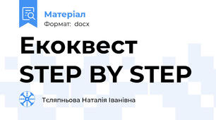 Екоквест  STEP BY STEP