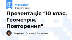 Презентація "10 клас. Геометрія. Повторення"