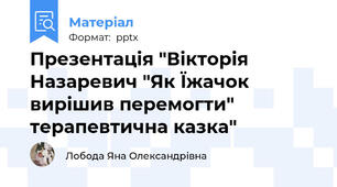 Презентація "Вікторія Назаревич "Як Їжачок вирішив перемогти" терапевтична казка"