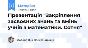 Презентація "Закріплення засвоєних знань та вмінь учнів з математики. Сотня"