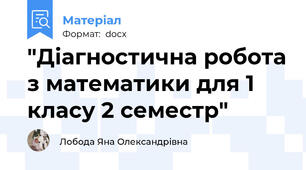 "Діагностична робота з математики для 1 класу 2 семестр"