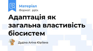 Адаптація як загальна властивість біосистем