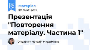 Презентація "Повторення матеріалу. Частина 1"