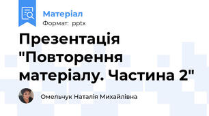 Презентація "Повторення матеріалу. Частина 2"