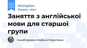 Заняття з англійської мови для старшої групи