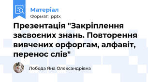 Презентація "Закріплення засвоєних знань. Повторення вивчених орфоргам, алфавіт, перенос слів"