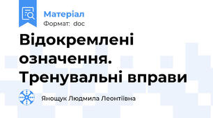 Відокремлені означення. Тренувальні вправи