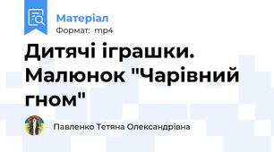 Дитячі іграшки. Малюнок "Чарівний гном"