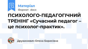 ПСИХОЛОГО-ПЕДАГОГІЧНИЙ ТРЕНІНГ «Сучасний педагог – це психолог-практик».