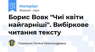 Борис Вовк "Чиї квіти найгарніші". Вибіркове читання тексту