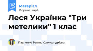 Леся Українка "Три метелики" 1 клас