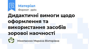 Дидактичні вимоги щодо оформлення та використання засобів зорової наочності