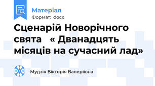 Сценарій Новорічного свята   « Дванадцять місяців на сучасний лад»