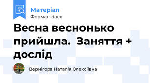 Весна веснонько прийшла.  Заняття + дослід