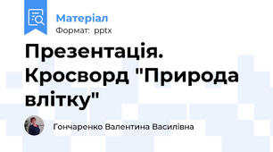 Презентація. Кросворд "Природа влітку"